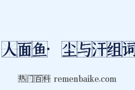 人面鱼·尘与汗组词是什么意思的图片